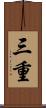 三重 Scroll