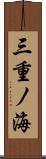 三重ノ海 Scroll