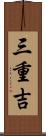 三重吉 Scroll