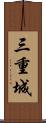 三重城 Scroll