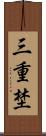 三重埜 Scroll
