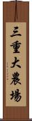 三重大農場 Scroll