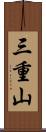 三重山 Scroll