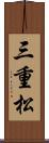三重松 Scroll