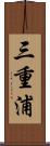 三重浦 Scroll