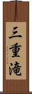 三重滝 Scroll