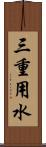 三重用水 Scroll