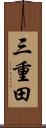 三重田 Scroll