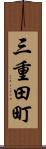 三重田町 Scroll