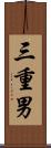 三重男 Scroll