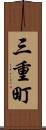 三重町 Scroll