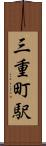 三重町駅 Scroll