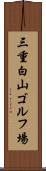 三重白山ゴルフ場 Scroll