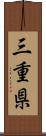 三重県 Scroll