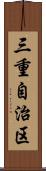 三重自治区 Scroll
