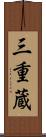 三重蔵 Scroll