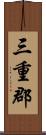 三重郡 Scroll
