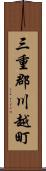 三重郡川越町 Scroll