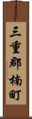 三重郡楠町 Scroll