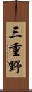 三重野 Scroll