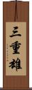 三重雄 Scroll