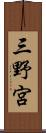 三野宮 Scroll