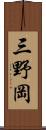 三野岡 Scroll