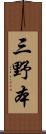 三野本 Scroll