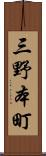 三野本町 Scroll