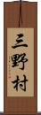 三野村 Scroll