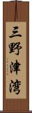 三野津湾 Scroll
