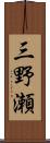 三野瀬 Scroll