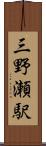 三野瀬駅 Scroll