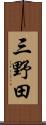 三野田 Scroll