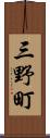 三野町 Scroll
