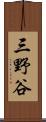 三野谷 Scroll