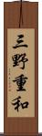 三野重和 Scroll