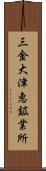 三金大津恵鉱業所 Scroll