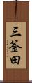 三釜田 Scroll
