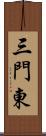 三門東 Scroll