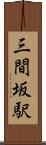 三間坂駅 Scroll