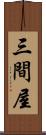 三間屋 Scroll