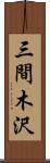 三間木沢 Scroll