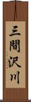 三間沢川 Scroll