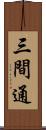 三間通 Scroll