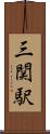 三関駅 Scroll