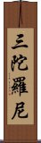 三陀羅尼 Scroll