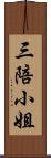 三陪小姐 Scroll