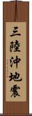 三陸沖地震 Scroll