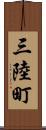 三陸町 Scroll